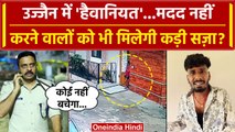 Ujjain Case: लड़की की Help नहीं करने वालों पर Police करेगी कार्रवाई , हो रही पहचान | वनइंडिया हिंदी