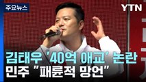 김태우, '40억 애교로' 발언 논란...민주 