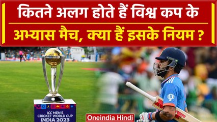World Cup 2023: World Cup के Warm Up मैच Regular Match से कितने अगल होते हैं? वनइंडिया हिंदी