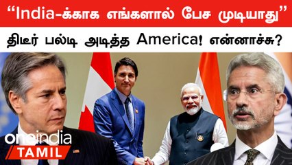 India VS Canada | "இந்தியாவுக்காக எங்களால் பேச முடியாது" America பரபர! என்னாச்சு?