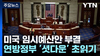 美 하원의장 주도 임시예산안 부결...'정부 셧다운' 초읽기 / YTN