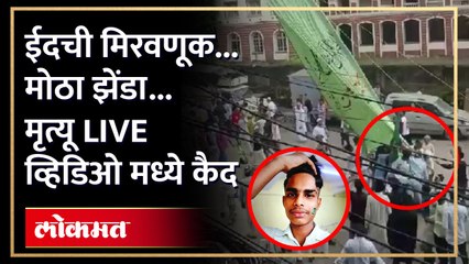 UP चा अशपाक.. वय 21 वर्ष.. ईदची  मिरवणूक.. असा गमावला जीव... Live Viral Video | Bhiwandi News