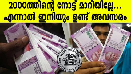 തീയതി നീട്ടി RBI. നോട്ട് മാറാൻ ഒക്ടോബർ 7 വരെ അവസരം