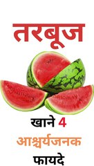 4 AMAZING BENEFITS OF WATERMELON