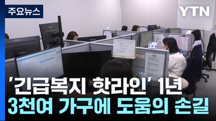 '긴급복지 핫라인' 1년...3천여 가구에 도움의 손길 / YTN