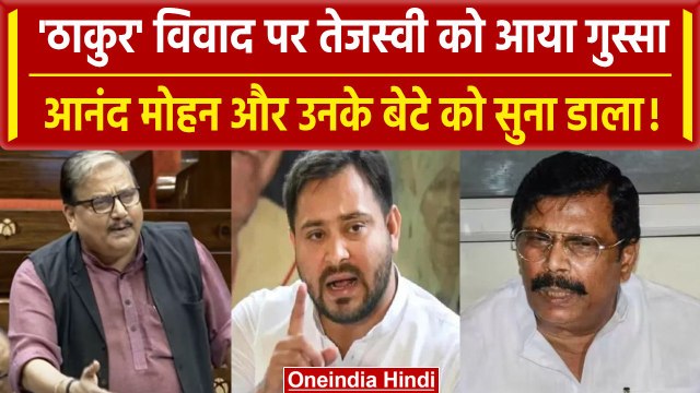 Thakur ka kuan: Manoj Jha के बयान पर क्या बोले Tejashwi Yadav | Anand Mohan | वनइंडिया हिंदी