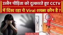 Ujjain Case: Ujjain Girl के साथ CCTV Video दिख रहा शख्स Viral क्यों ? | Bharat Soni | वनइंडिया हिंदी