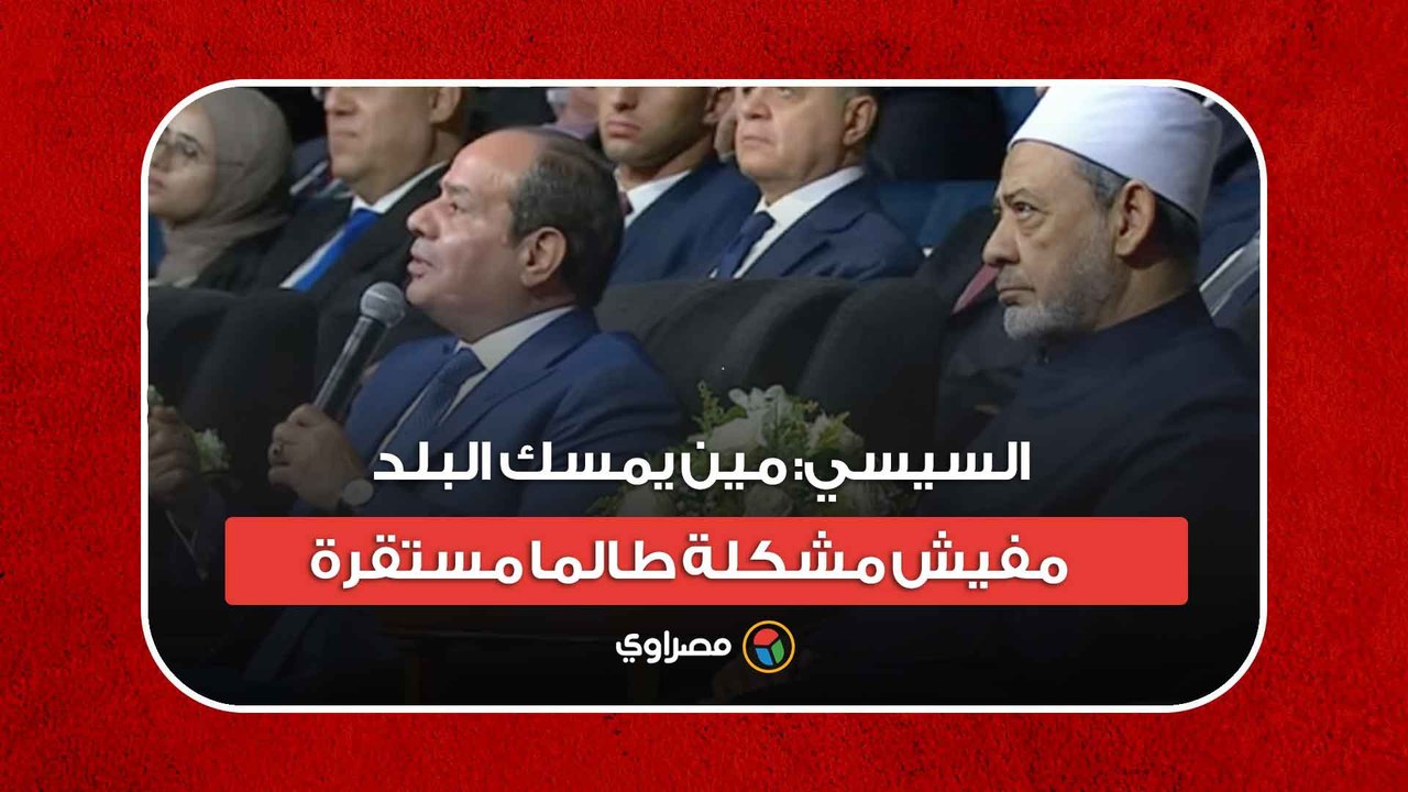 السيسي: مين يمسك البلد مفيش مشكلة طالما مستقرة.. أنا واحد منكم وأخوكم