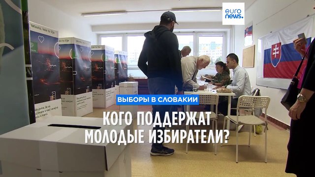 Выборы в Словакии: кого поддержат молодые избиратели?