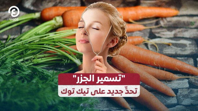 تسمير الجزر تحدٍّ جديد على تيك توك