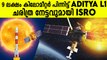 ഇനിയുള്ള ദിനങ്ങൾ നിർണായകം, പഠനം ബാക്കി  Aditya L1 Leaves Gravitational Force