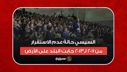 السيسي: حالة عدم الاستقرار من 2011 لـ2013 جابت البلد على الأرض