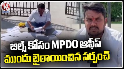 Sarpanch Protest At MPDO Office For Pending Bills _ Karimnagar _ V6 News