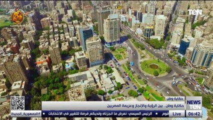 حكاية وطن.. بين الرؤية والإنجاز وعزيمة المصريين