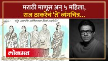 “राजधानी हातातून गेली कि राज्य गेलं…”, राज ठाकरेंच्या व्यंगचित्रात काय? Raj Thackeray Cartoon | AM3