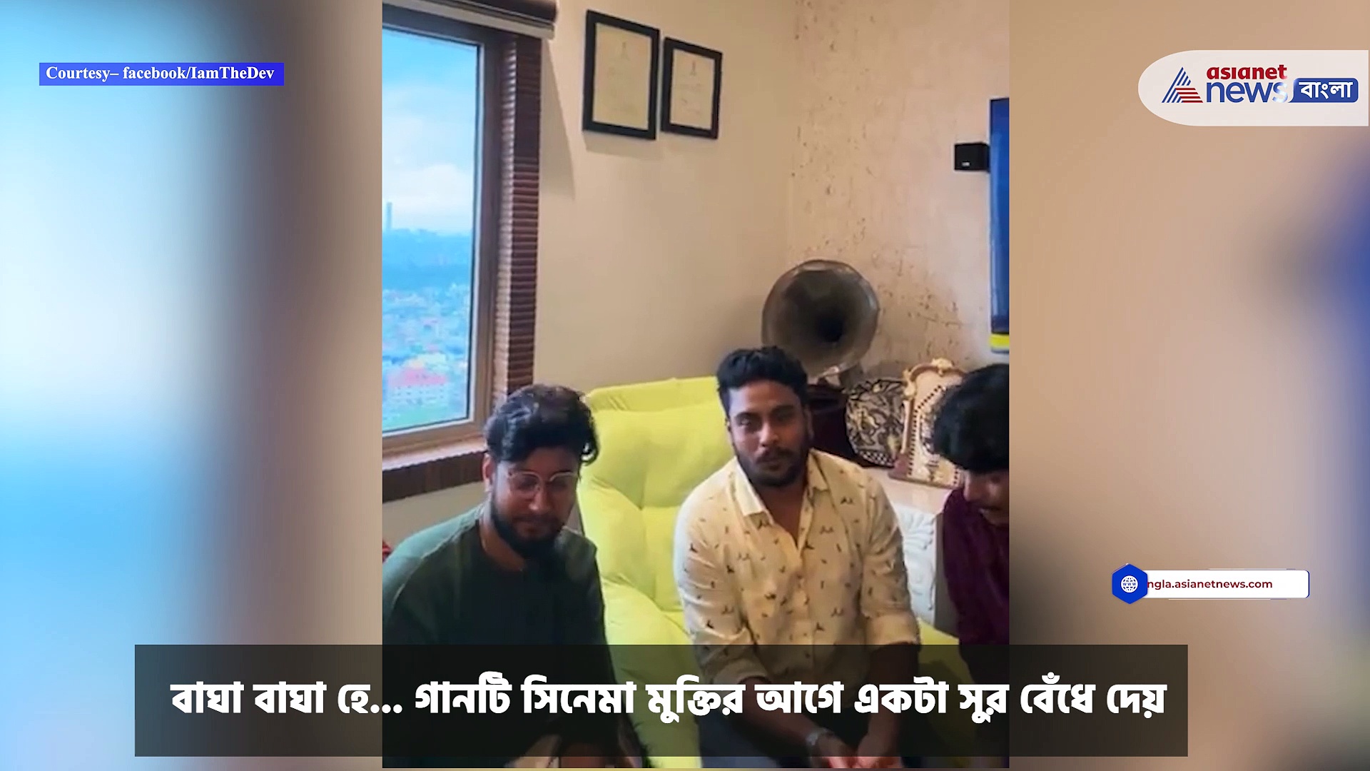 Bagha Jatin New Song : বাঘা যতীনের নতুন গান রিলিজ, আড্ডায় মাতলেন দেব...