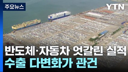 반도체·자동차 엇갈린 실적...수출 다변화가 관건 / YTN