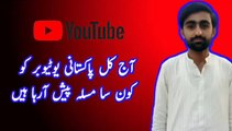 Pakistani YouTuber Face big problem || Aj kal Pakistani YouTuber ko kon sa Masla a rha hai