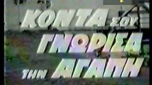 ΚΟΝΤΑ ΣΟΥ ΓΝΩΡΙΣΑ ΤΗΝ ΑΓΑΠΗ - 1969 - TVRip - 720x536