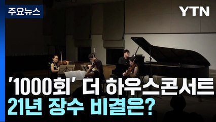 가정집에서 시작한 작은 음악회...천 회 장수 비결은? / YTN