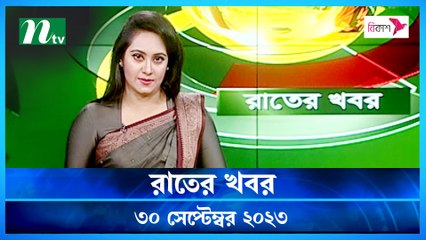 Rater Khobor | 30 September 2023 | NTV News |  NTV Latest News Update