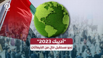 أديبك 2023 نحو مستقبل خالٍ من الانبعاثات