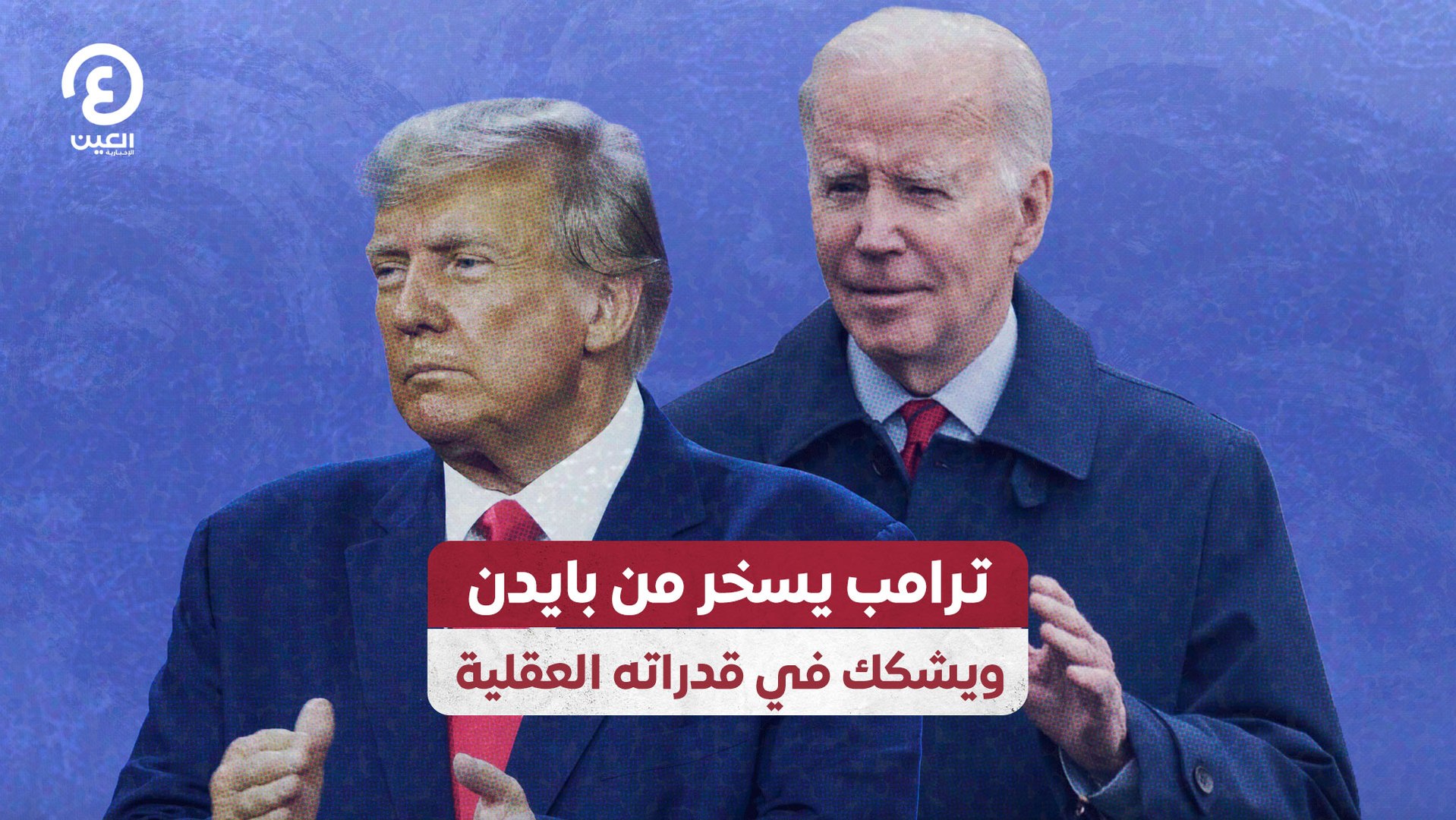 ⁣ترامب يسخر من بايدن ويشكك في قدراته العقلية