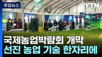 세계 선진 농업 기술 한자리에...국제농업박람회 12일 개막! / YTN