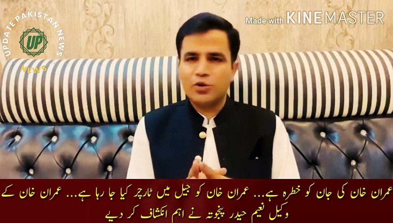 imran khan ki jan ko khatra hai | Imran Khan life is in danger... Imran Khan is being tortured in jail... Imran Khan lawyer Naeem Haider Panjuta has made important revelations.