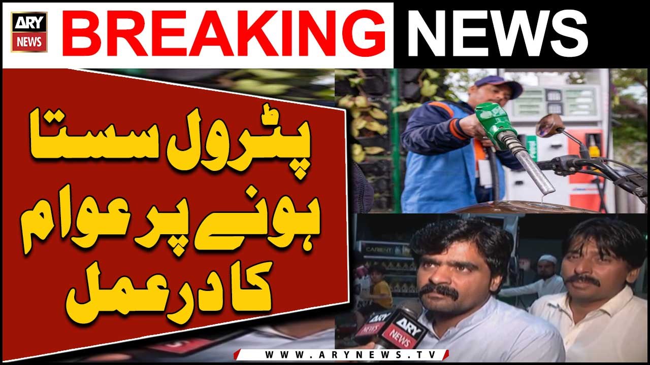 Petrol Price Decreased In Pakistan - Awam Kya Kehtay Hen? janiye