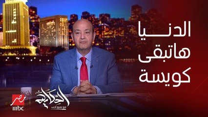 عمرو اديب: اللي عمله الرئيس السيسي النهارده غير اللي بيحصل في الانتخابات وان الدنيا هتبقى كويسة (اعرف التفاصيل)