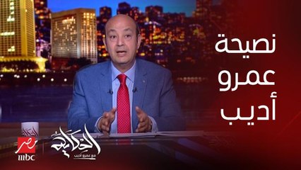 عمرو اديب: الناس تقول رأيها .. اه كمل او لا.. وكل واحد مسؤول عن اختياراته