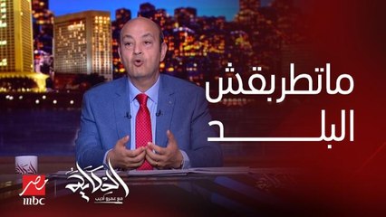 عمرو أديب: نقي اي حد تكمل معاه بس ماتطربقش البلد.. ماتطربقهاش