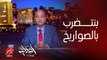 عمرو اديب: مفيش بلد بتتضرب بالصواريخ كل يوم من بره زي مصر (اعرف عمرو اديب يقصد ايه؟)
