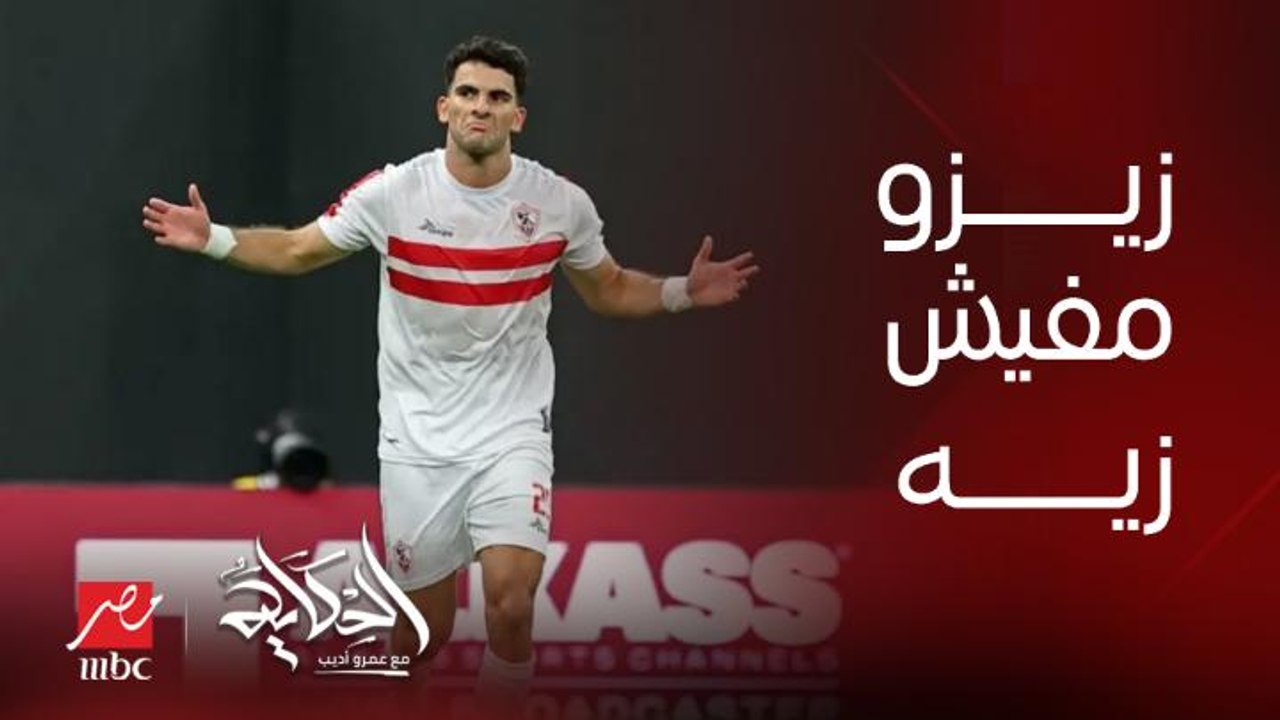 عمرو أديب: زيزو احسن لاعب في مصر.. مفيش حد زي زيزو في البلد