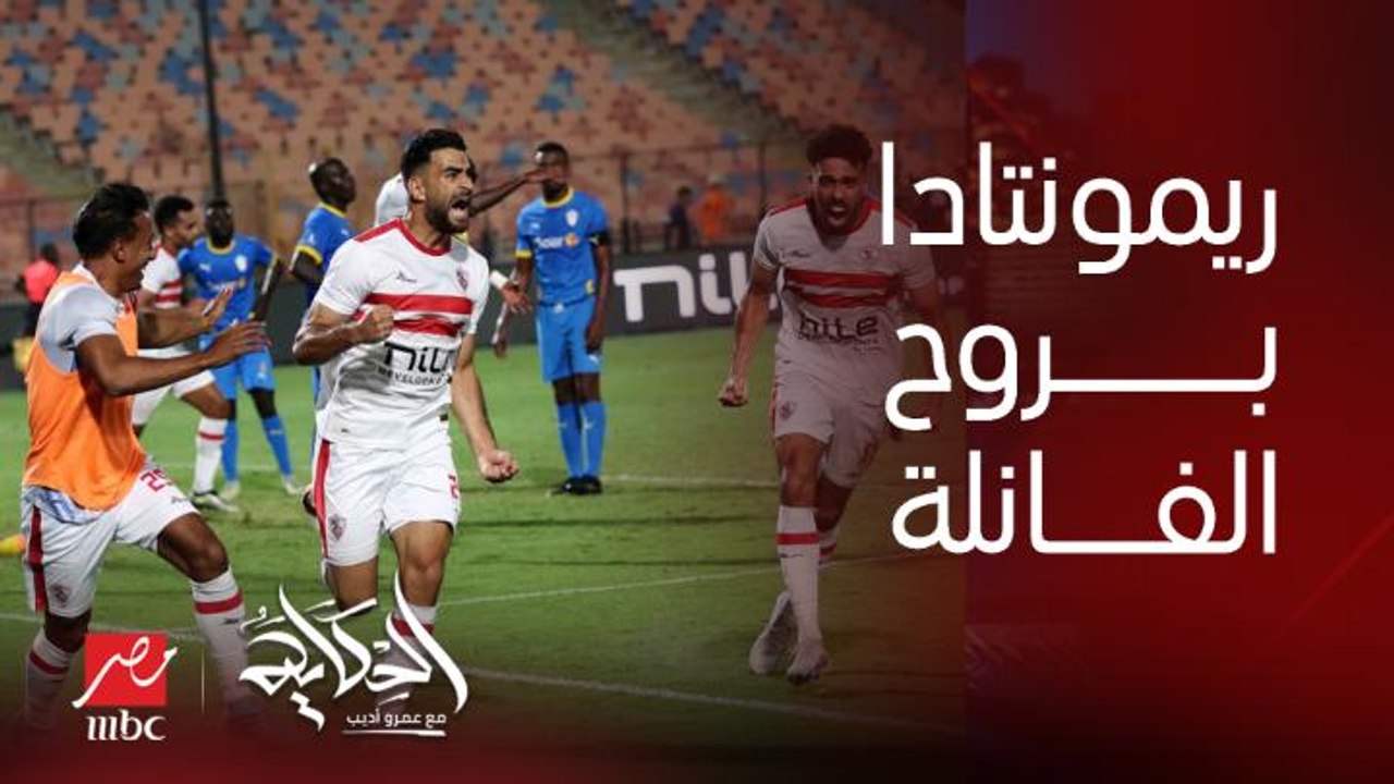 عمرو اديب: اكتر حاجة عجبتني في ريمونتادا الزمالك.. روح الفانلة البيضاء