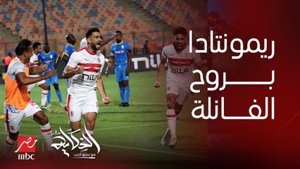 عمرو اديب: اكتر حاجة عجبتني في ريمونتادا الزمالك.. روح الفانلة البيضاء
