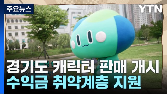 경기도 캐릭터 '봉공이' 판매...수익금 취약계층 지원 / YTN
