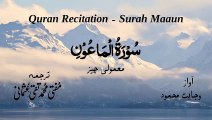 Surah Al Maun Quran Recitation (Quran Tilawat) with Urdu Translation  قرآن مجید (قرآن کریم) کی سورۃ الماعون کی تلاوت، اردو ترجمہ کے ساتھ