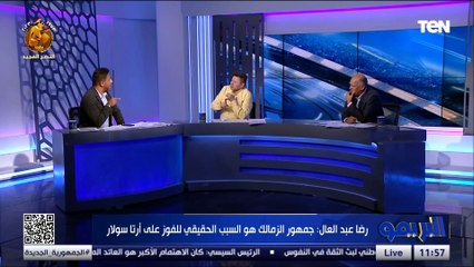 "أوسوريو على باب الله" .. أول تعليق من رضا عبد العال بعد فوز الزمالك على أرتا سولار