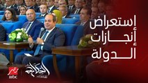 عمرو أديب: الرئيس السيسي وعدد كبير من رجال الدولة بيعملوا عرض لكل اللي حصل في الـ٨-٩ سنين اللي فاتوا