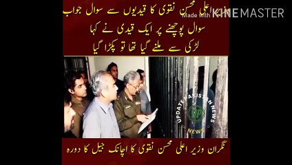 Mohsin Naqvi sudden visit to jail |  Chief Minister Mohsin Naqvi question and answer to the prisoners On asking a question, a prisoner said that he had gone to meet a girl and was caught Caretaker Chief Minister Mohsin Naqvi sudden visit to jail