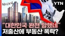 아파트는 이제 재미없다?…저출산이 바꿀 부동산 시나리오 [와이즈픽] / YTN