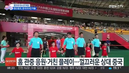 중국전 앞둔 황선홍호…"거칠게 나오면 더 강하게"