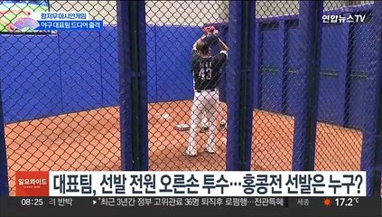홍콩전 선발은 누구?…'힌트' 던진 류중일 감독
