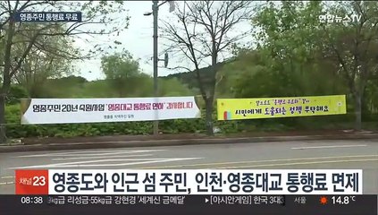 오늘부터 영종대교 통행료 반값…섬 주민은 20년만에 무료