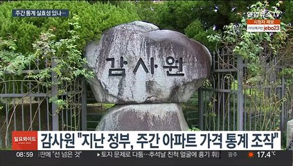 도마에 오른 아파트 가격 통계…"신뢰·공정성 담보해야"
