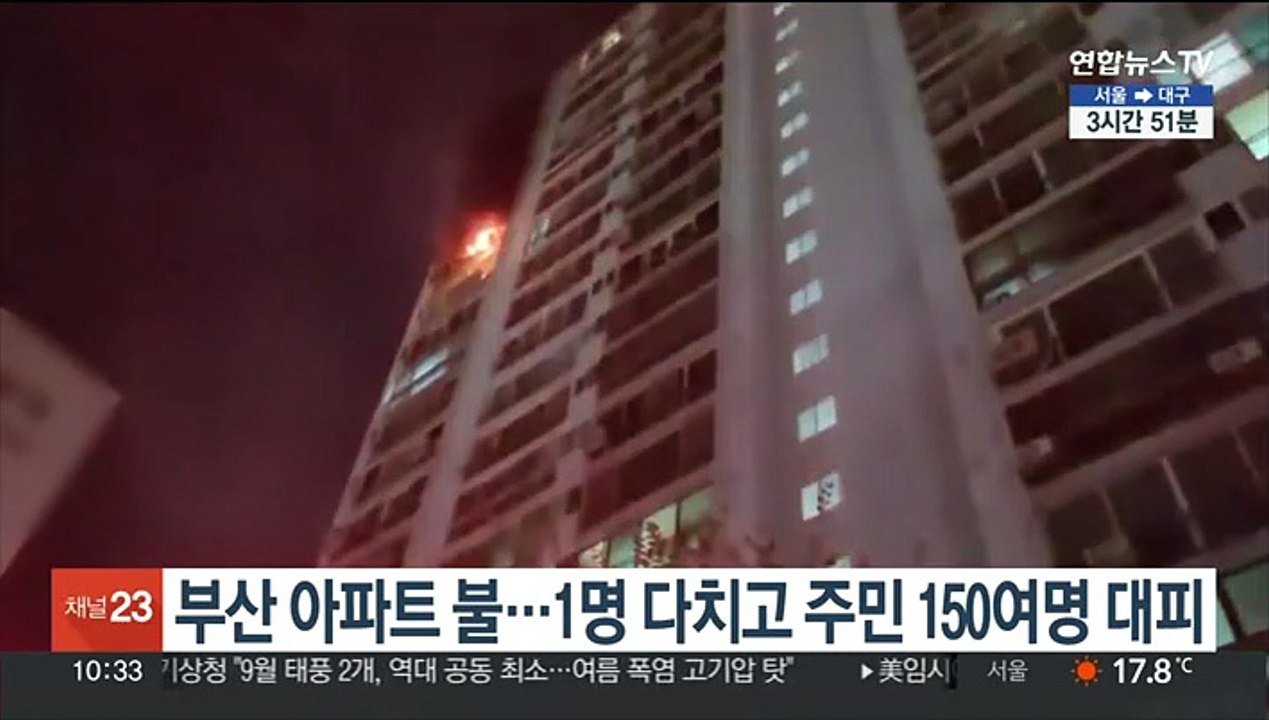 부산 아파트 불…1명 다치고 주민 150여명 대피
