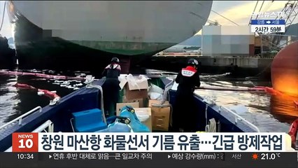 창원 마산항 화물선서 기름 유출…긴급 방제작업