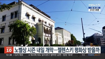 노벨상 시즌 2일 개막…젤렌스키 평화상 받을까